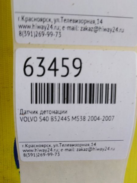 ДАТЧИК ДЕТОНАЦИИ VOLVO S40 MS38 B5244S