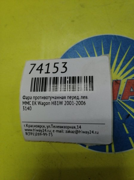 ФАРА ПРОТИВОТУМАННАЯ передняя левая EK-WAGON 2001-2006 H81W