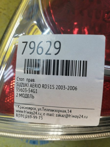 СТОП правый SUZUKI AERIO RD51S