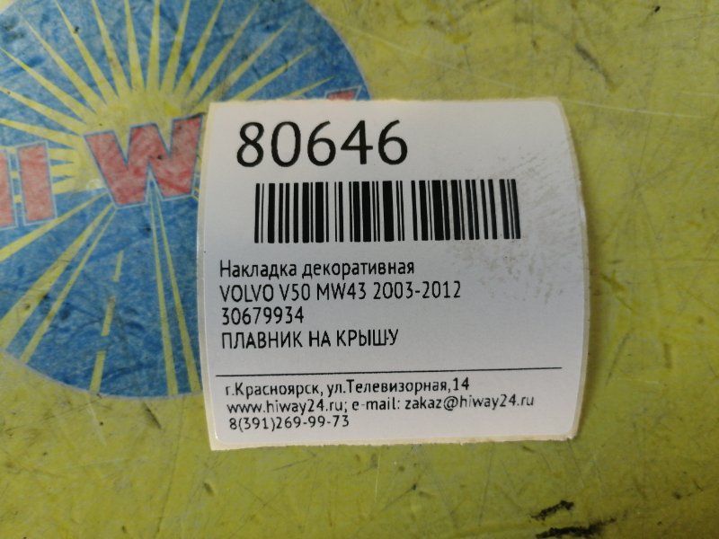 НАКЛАДКА ДЕКОРАТИВНАЯ V50 2003-2012 MW43