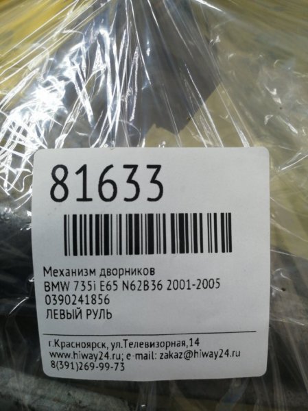 МЕХАНИЗМ ДВОРНИКОВ 735i 2001-2005 E65 N62B36