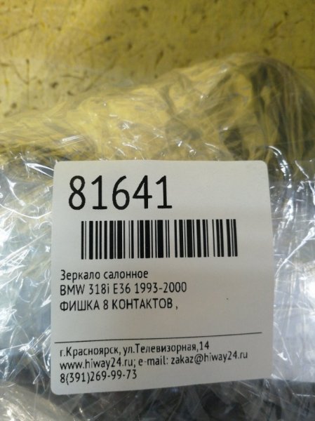 ЗЕРКАЛО САЛОННОЕ BMW 318i E36