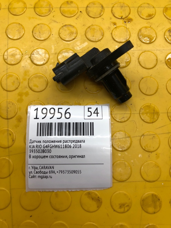 Датчик распредвала рио. 393502b030 датчик положения распредвала. 393502b030.