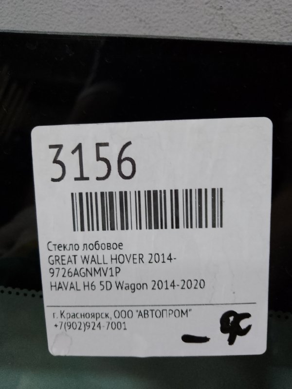 Стекло лобовое ховер. 9726agnmv1p. Kmkglass артикул: 7279agnmv1p. 2461agnmv6p OEM номер. 7279agnmv7i AGC.