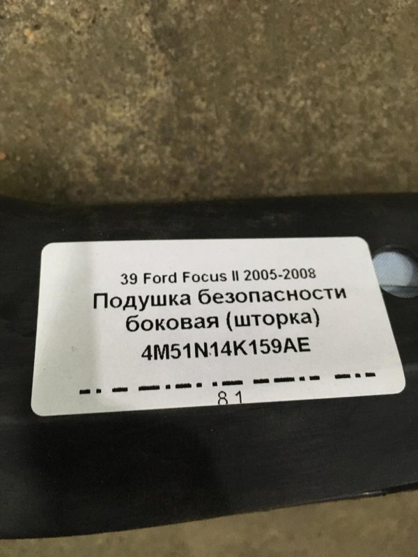 Подушка безопасности боковая (шторка) Focus 2 Универсал 1.8Л. 16V Q7DA Бензин