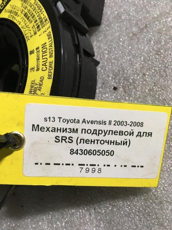 Механизм подрулевой для SRS (ленточный) Avensis (T250) Универсал 1AZFSE 2.0 Бензин