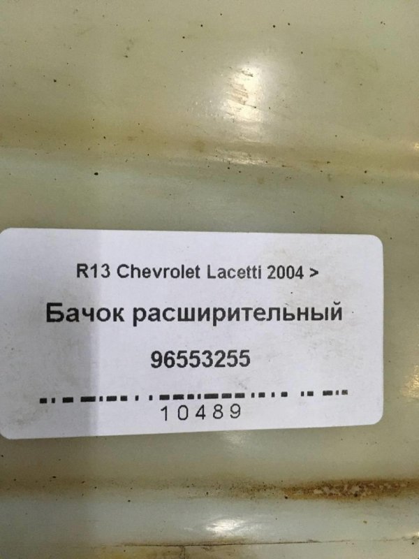 Бачок расширительный Chevrolet Lacetti (J200) Седан F16D3 1.6Л. 16V Бензин