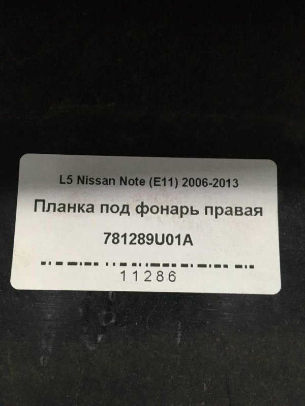 Планка под фонарь правая Nissan Note (E11) HR16DE 1.6 Бензин