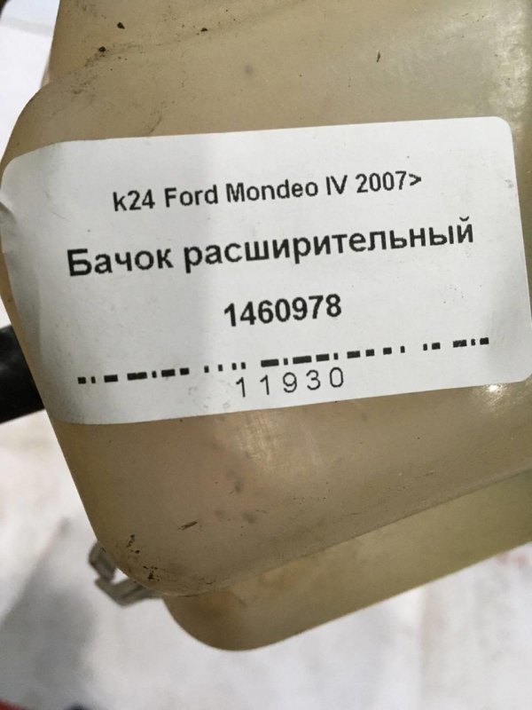 Бачок расширительный Ford Mondeo 4 Лифтбэк 2.0L Duratorq-TDCi (143PS) Дизель