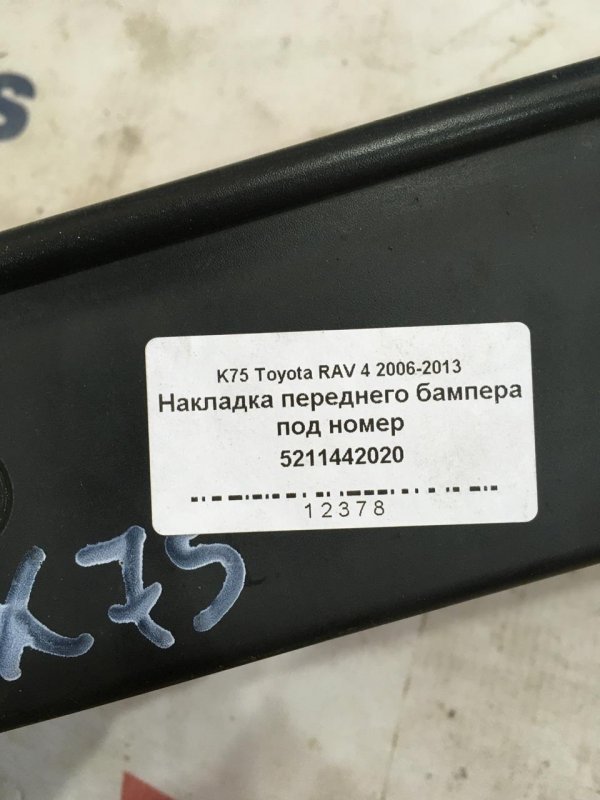 Накладка на бампер передняя RAV 4 (XA30) 1AZFE 2000cc Бензин