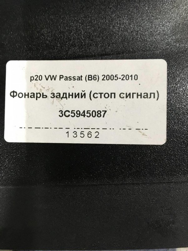 Фонарь (стоп сигнал) задний Passat (B6) 2005-2010 Седан CBAB Дизель