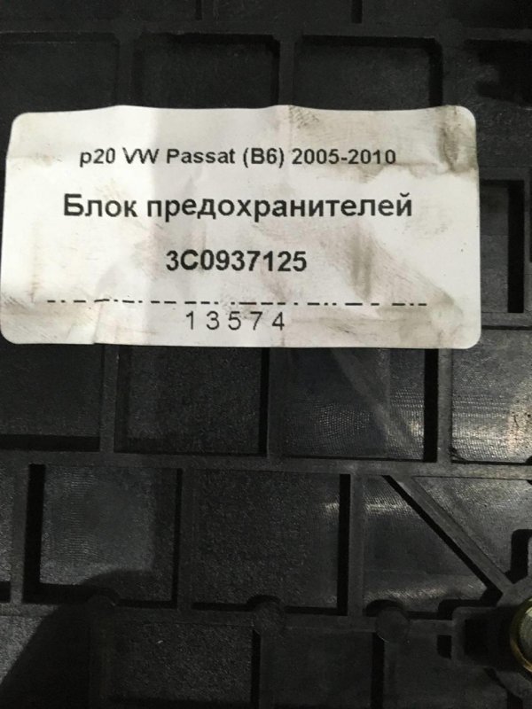 Блок предохранителей Passat (B6) 2005-2010 Седан CBAB Дизель