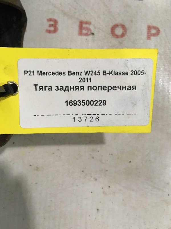 Тяга поперечная задняя W245 B170 Минивэн M266 E17 Бензин