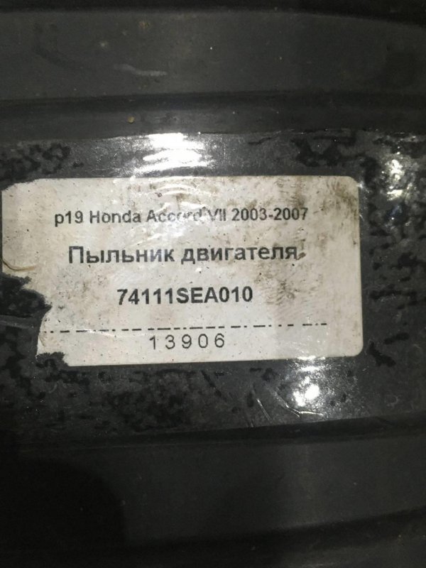 Пыльник двигателя Honda Accord 7 Седан K24A3 Бензин