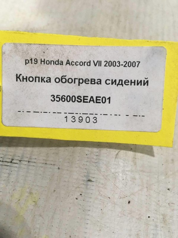 Кнопка обогрева сидений Accord 7 Седан K24A3 Бензин