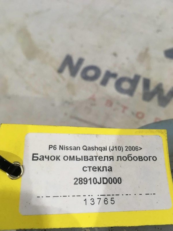 Бачок омывателя лобового стекла Qashqai (J10) Кроссовер HR16DE Бензин