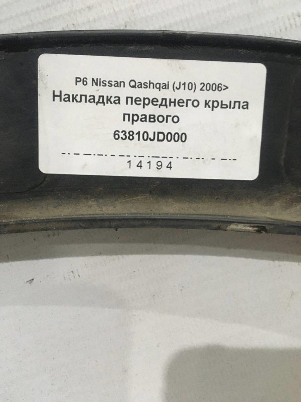 Накладка на крыло передняя правая Nissan Qashqai (J10) HR16DE Бензин