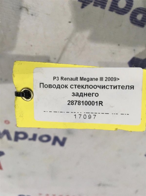 Поводок стеклоочистителя задний Renault Megane 3 Хэтчбек K4M 1.6 16v Бензин