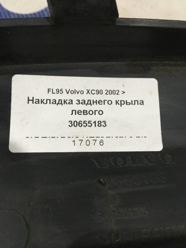 Накладка на крыло задняя левая XC90 1 Внедорожник B5254T2 2.5T Бензин