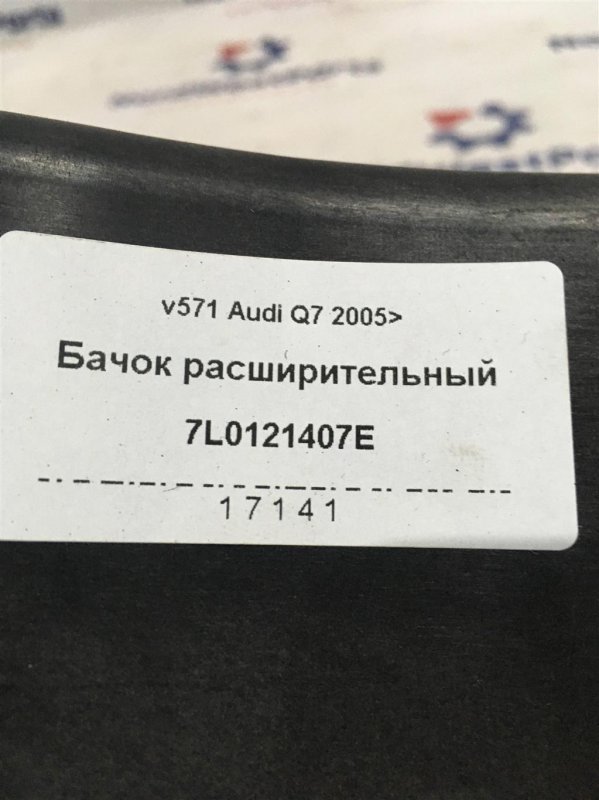 Бачок расширительный Q7 (4L) Кроссовер 3.6 FSI V6 BHK Бензин