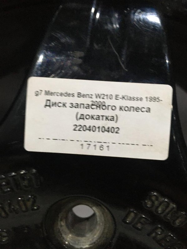 Диск запасного колеса (докатка) E430 W210 113.940  E430 Бензин