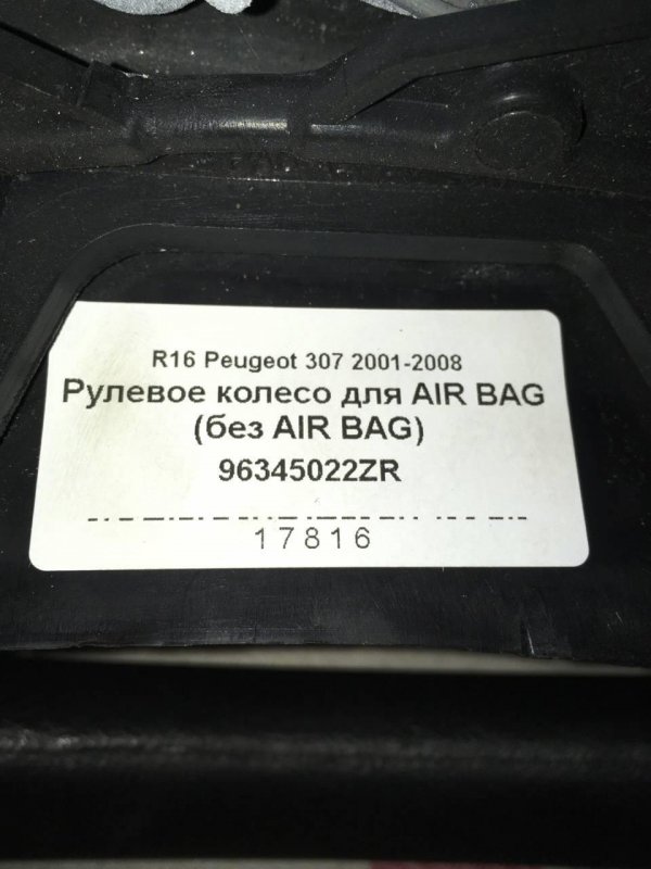 Рулевое колесо для AIR BAG (без AIR BAG) 307 Универсал 1.6 16v 110 (TU5JP4) Бензин