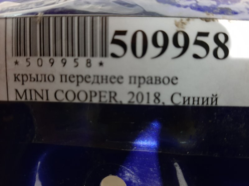 Крыло переднее правое Cooper 2018 F55 B37C15