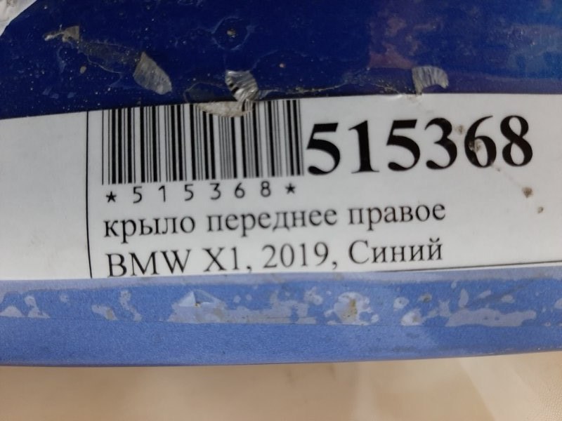 Крыло переднее правое BMW X1 F48 B38A15M0