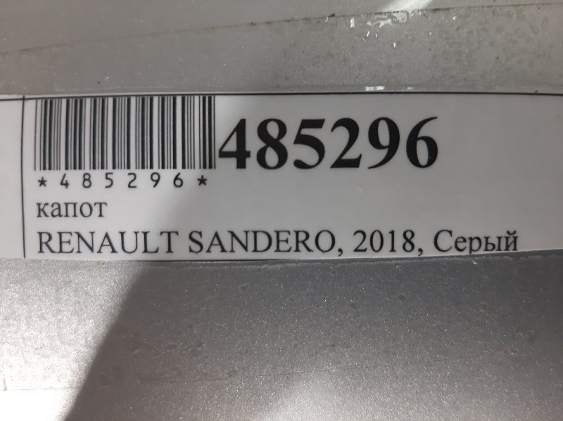 Капот Sandero 2018 5S D4F