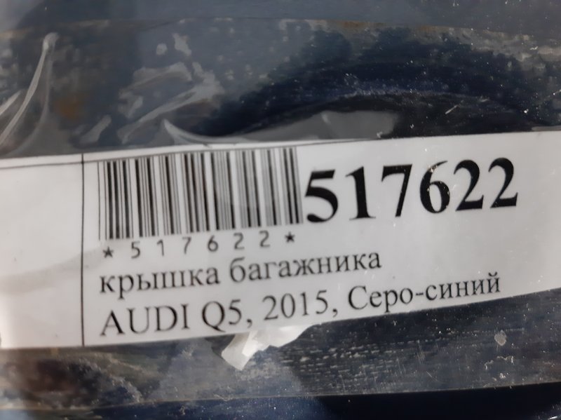 Дверь багажника Q5 2015 8RB AAH