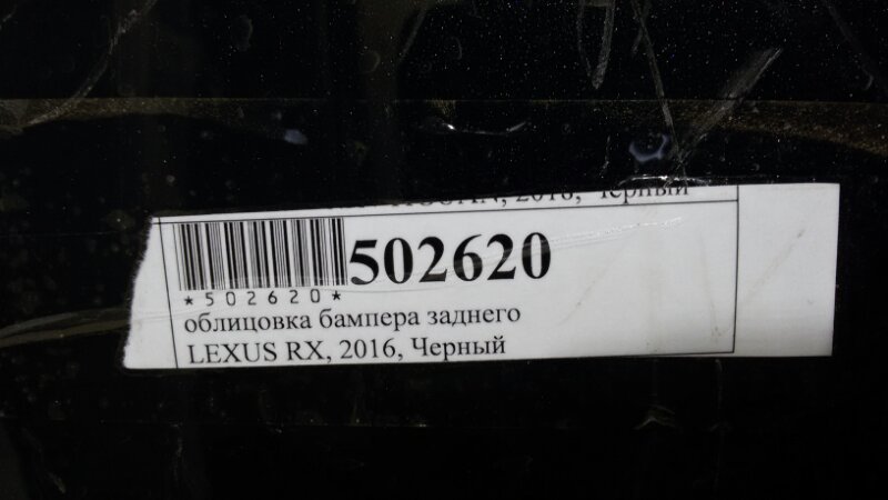 Бампер задний RX200t 2016 AGL20 2GR-FKS