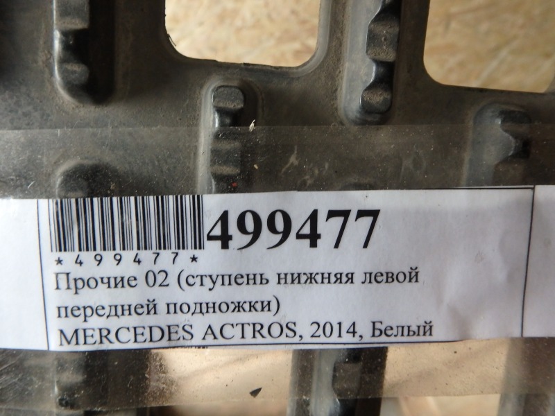 Подножка передняя левая Mercedes-Benz Actros MP3 OM470