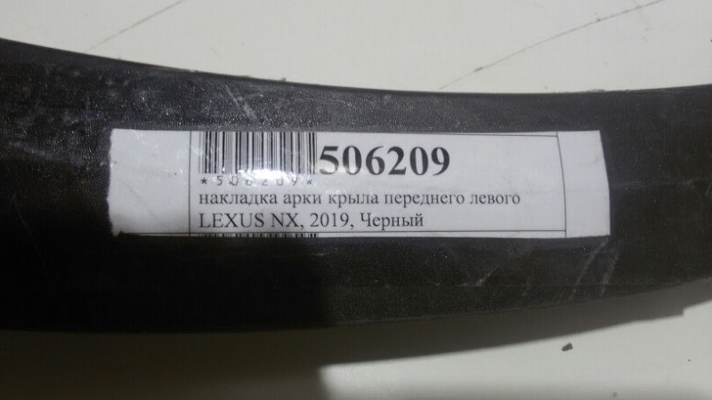 Накладка на крыло передняя левая NX200 2019 AGZ10 2AR-FXE