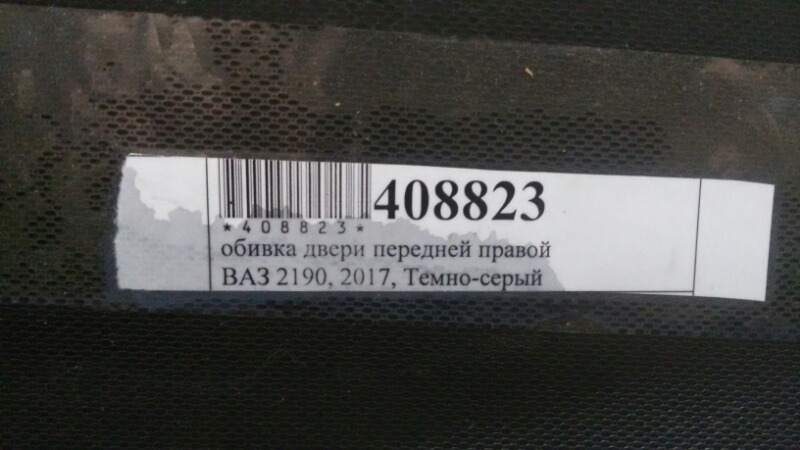 Обшивка двери передняя правая Лада Гранта 2190 ВАЗ-11183