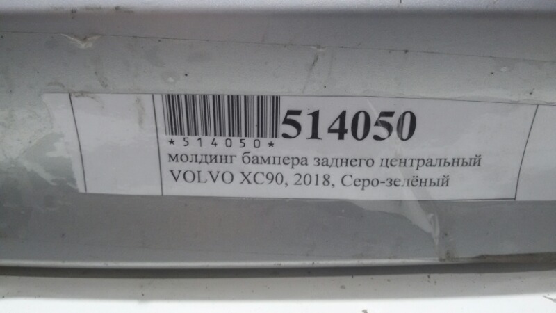 Накладка на бампер задняя Volvo XC90 LA2 B4204T23