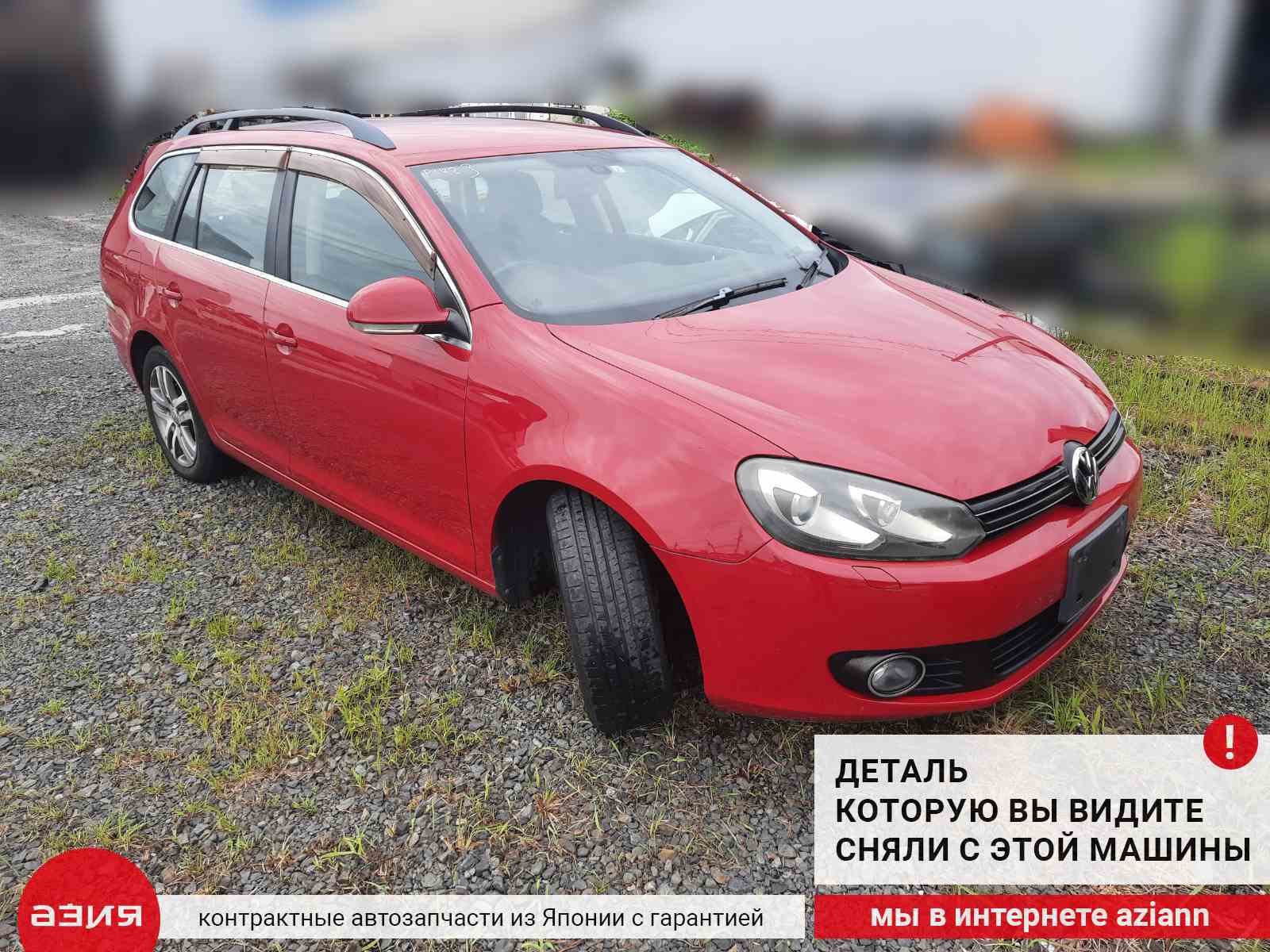 Дефлектор воздушный Volkswagen Golf 2010 6 CAVD (1.4t) 5K0819728N id71515  запчасть контрактная купить в Нижнем Новгороде, цена 1400₽