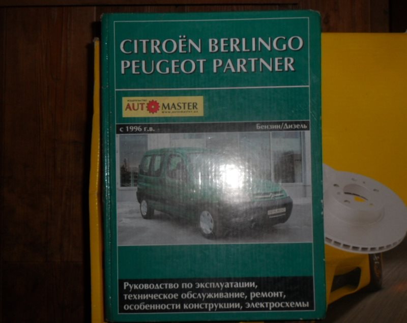 руководство по ремонту и эксплуатации berlingo m59 - obuhuchete.ruнтация - Ситроен Клуб