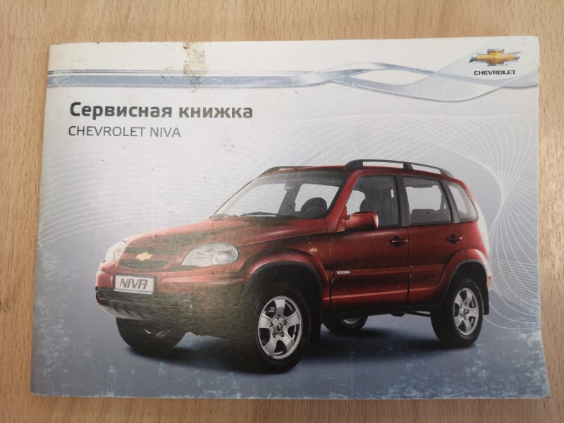 Сервисная книжка Chevrolet Niva 2013 21236 2123 Б/У