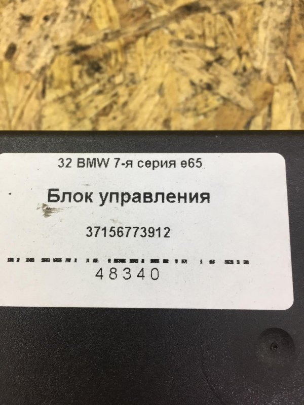 Блок управления пневмоподвеской BMW e65 M57TU2D30