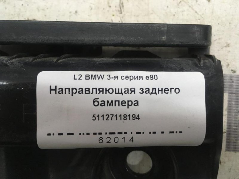 Кронштейн бампера задний правый e90 N46B20