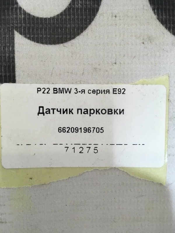 Датчик парковки E92 N52B25A