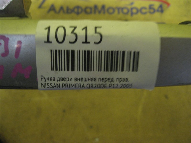 Ручка двери внешняя передняя правая PRIMERA 2003 P12 QR20DE