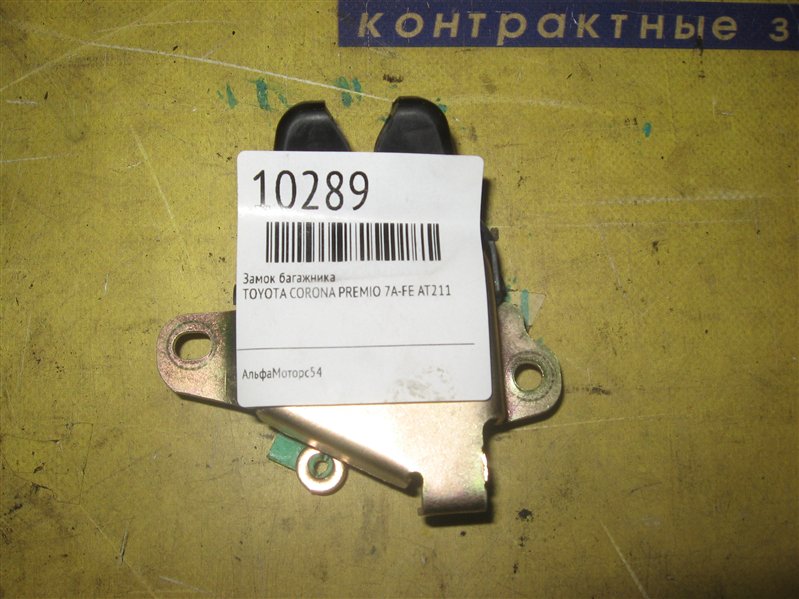 Замок багажника TOYOTA CORONA PREMIO AT211 7A-FE 64610-20300 64610-20290 Б/У