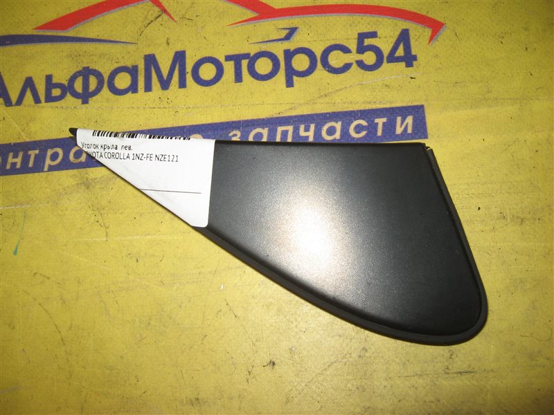 Уголок крыла передний левый TOYOTA COROLLA NZE121 1NZ-FE 60118-12010 Б/У