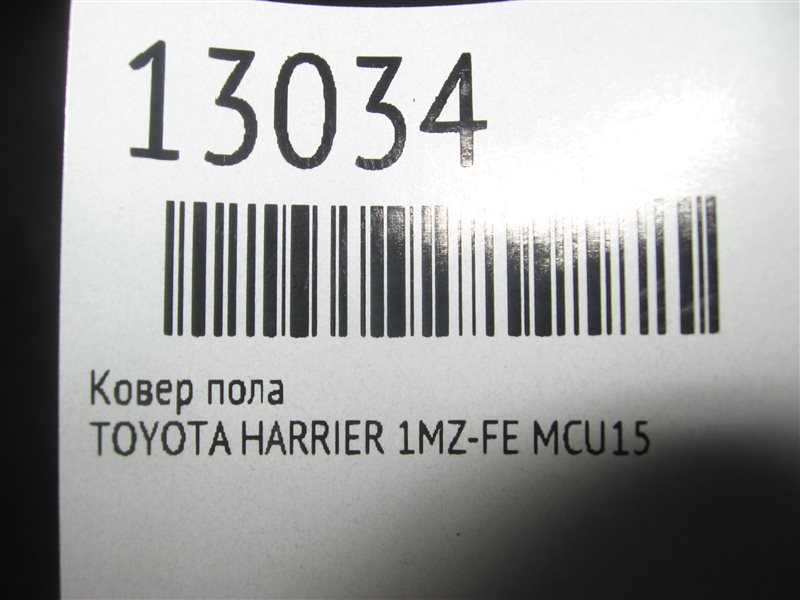 Ковер пола HARRIER MCU15 1MZ-FE