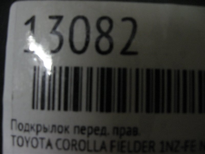 Подкрылок передний правый COROLLA FIELDER NZE121 1NZ-FE