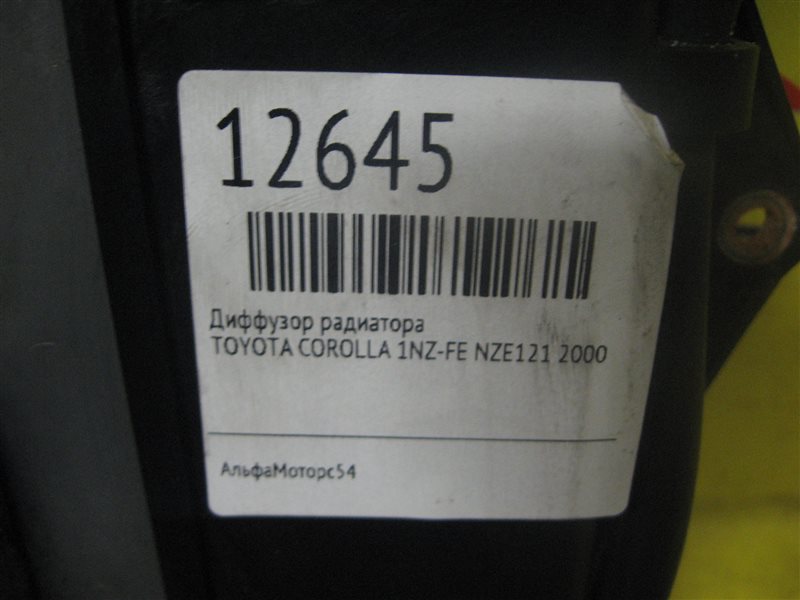 Диффузор радиатора COROLLA 2000 NZE121 1NZ-FE