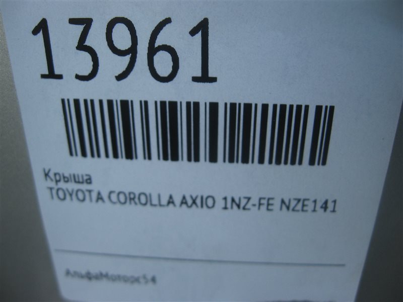 Крыша COROLLA AXIO 2007 NZE141 1NZ-FE