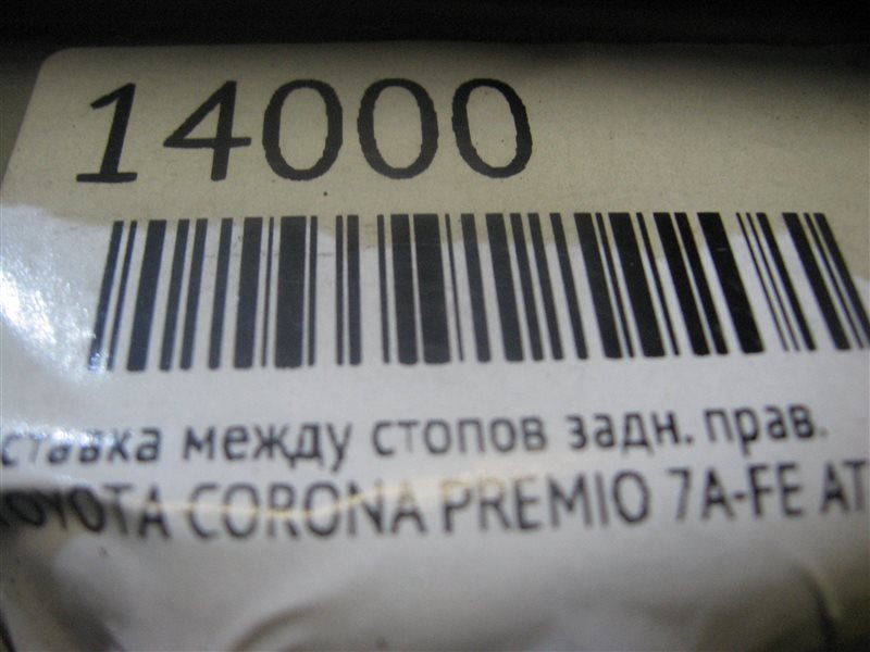 Вставка между стопов задняя правая CORONA PREMIO AT210 7A-FE