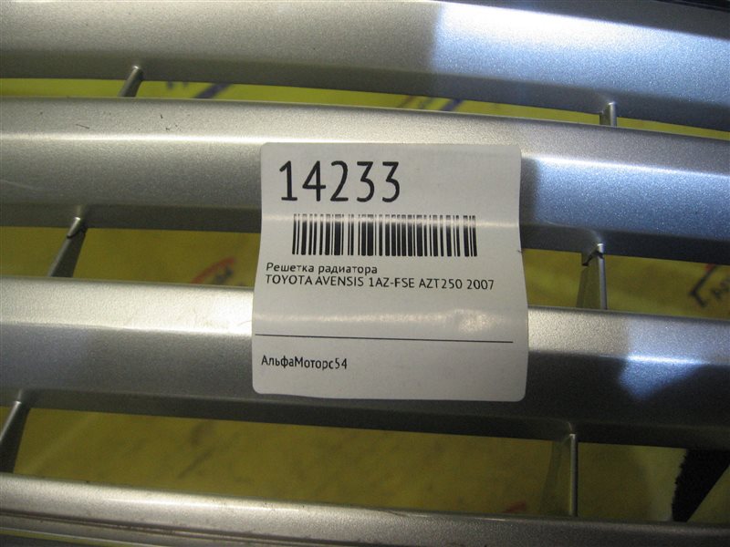 Решетка радиатора AVENSIS 2007 AZT250 1AZ-FSE